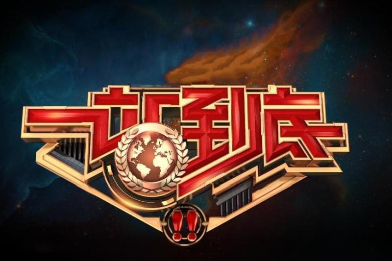 一站到底 江苏卫视答题闯关类节目 搜狗百科