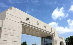 成都大学