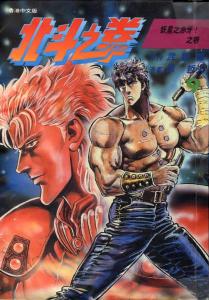 北斗神拳 搜狗百科 北斗神拳 搜狗百科