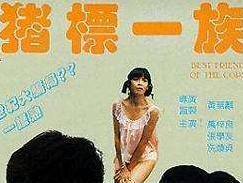猪标一族
