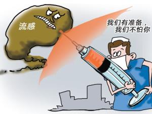 流感疫苗