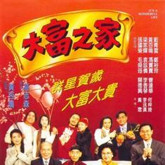 大富之家