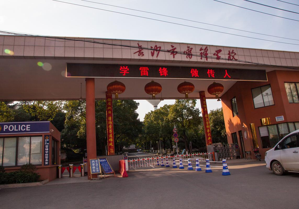 长沙市雷锋学校