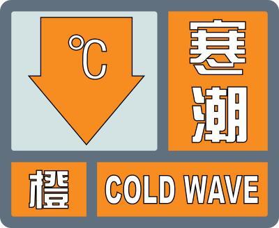 寒潮橙色预警