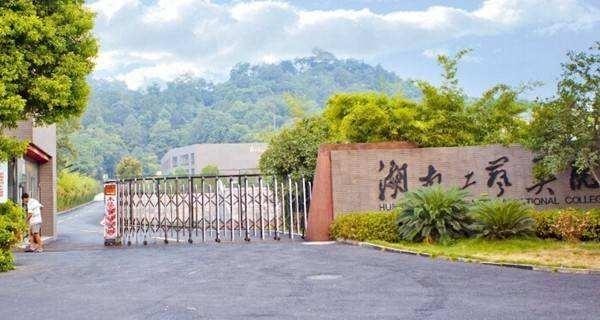 湖南工艺美术职业学院