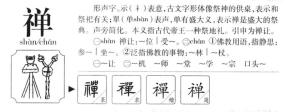 禅