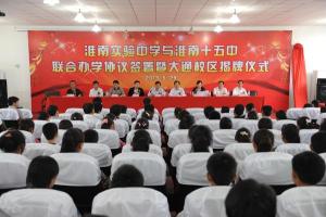 淮南实验中学大通校区挂牌成立