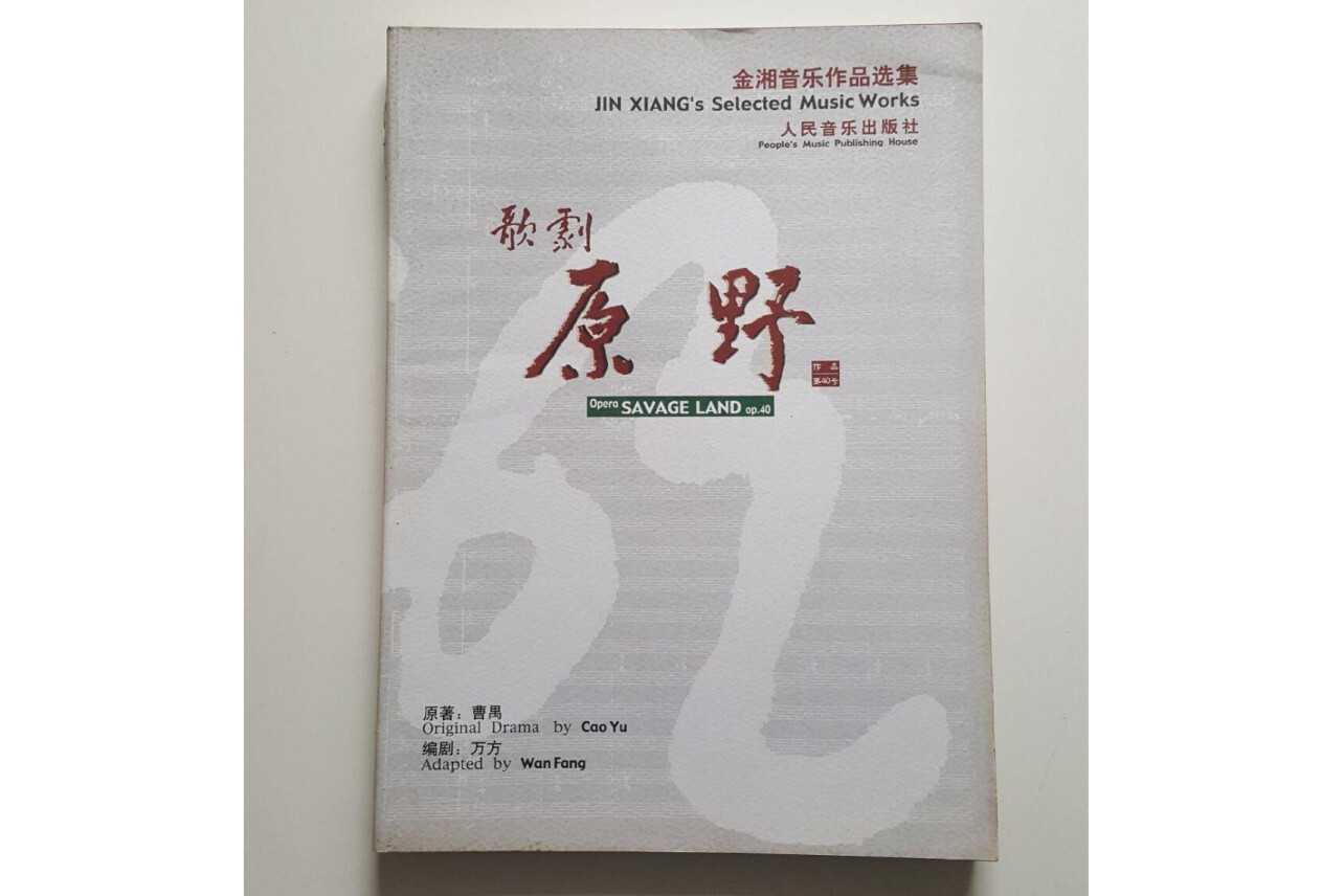 歌剧原野(曹禺著书籍)_搜狗百科