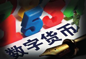 数字货币