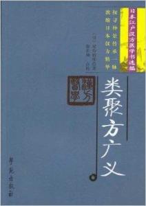 类聚方广义 搜狗百科