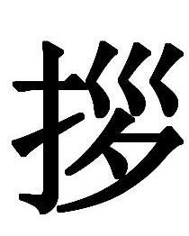 拶 - 搜狗百科