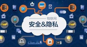 物联网信息安全