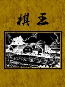 棋王