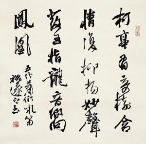 祝遂之书法作品欣赏