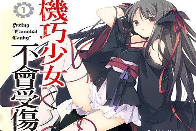 机巧少女不会受伤 海冬零儿著作的轻小说 搜狗百科 机巧少女不会受伤 海冬零儿著作的轻小说 搜狗百科