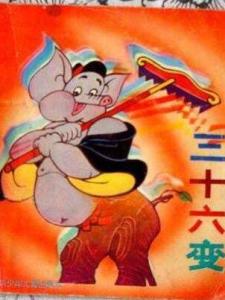 三十六变