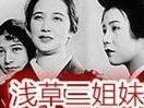 浅草三姐妹