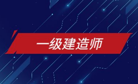 一级建造师