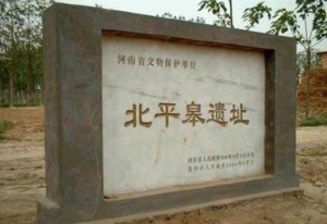 北平皋遗址