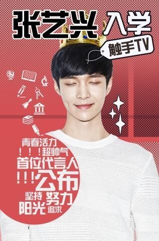 张艺兴代言触手TV