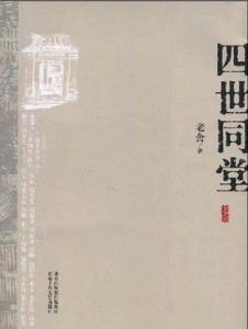 《四世同堂》