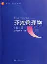 环境管理学