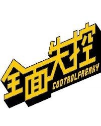 全面失控 2016年陈彼德执导电影