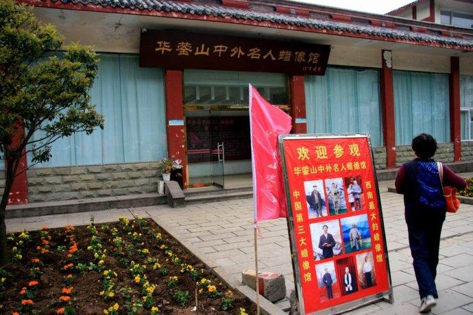 华蓥山中外名人蜡像馆