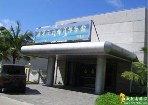 西沙海洋博物馆(图1)