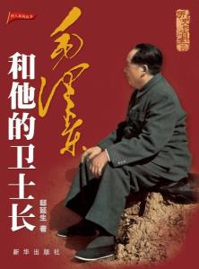 邸延生著《毛泽东和他的卫士长》