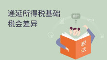 递延所得税负债