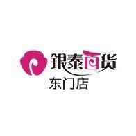 宁波银泰百货东门店