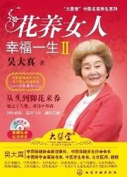 花养女人幸福一生2