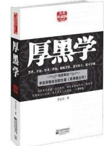 厚黑学