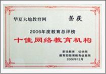 2006年度十佳网络教育机构