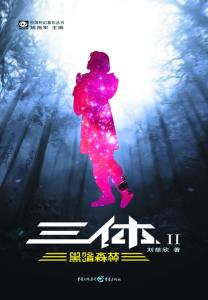 《三体Ⅱ·黑暗森林》