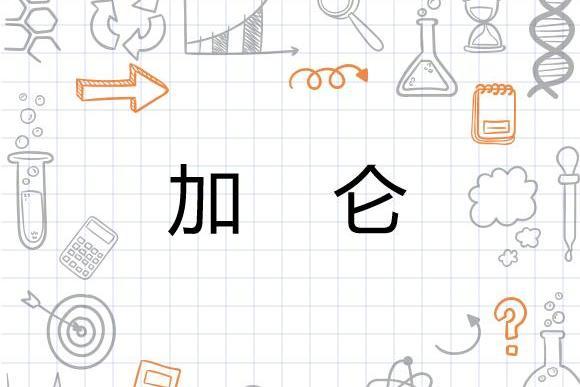 加仑 英美度量衡的容量单位 搜狗百科