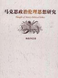 马克思与西方政治思想传统