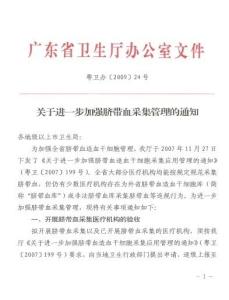广东省脐带血造血干细胞库图册
