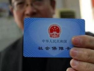 社保卡