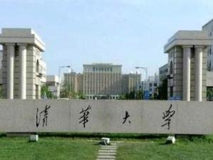 清华大学