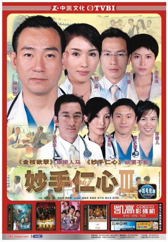 妙手仁心Ⅲ