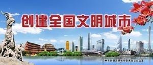 全国文明城市