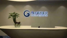 马上消费金融股份有限公司