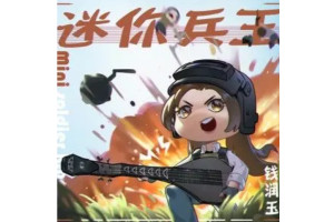 迷你兵王 _ 百科