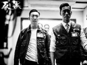 《反黑》剧照