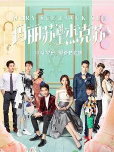 玛丽苏遇上杰克苏