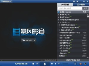 暴风影音