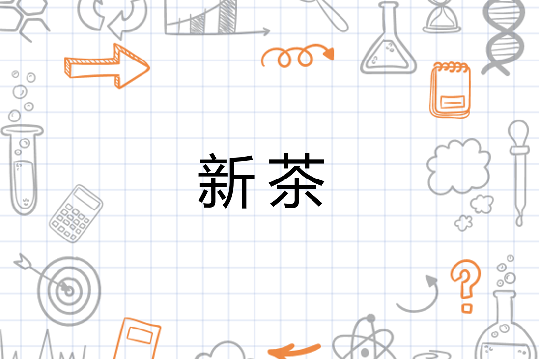 新茶 搜狗百科
