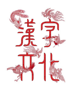 汉字文化 - 搜狗百科